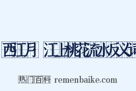 西江月·江上桃花流水反义词是什么意思的图片